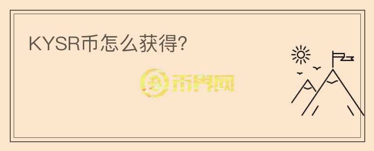 KYSR幣怎么獲得？