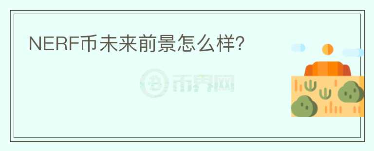 NERF幣未來(lái)前景怎么樣？