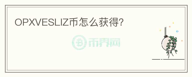 OPXVESLIZ幣怎么獲得？