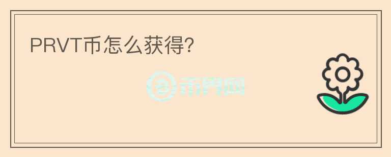 PRVT幣怎么獲得？