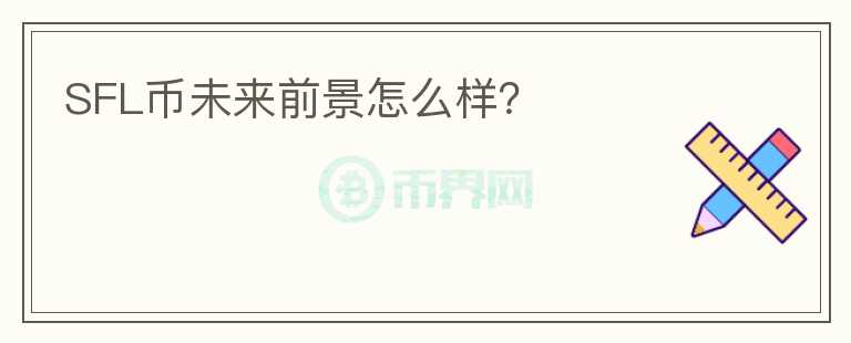 SFL幣未來(lái)前景怎么樣？