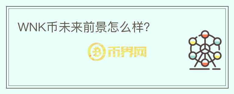 WNK幣未來前景怎么樣？