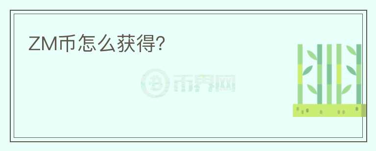 ZM幣怎么獲得？
