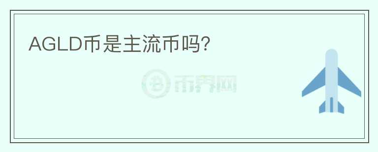 AGLD幣是主流幣嗎？