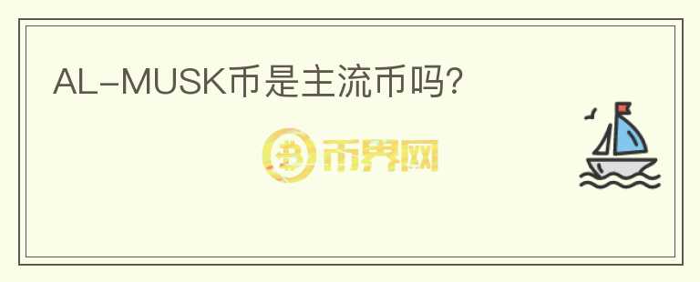 AL-MUSK幣是主流幣嗎？