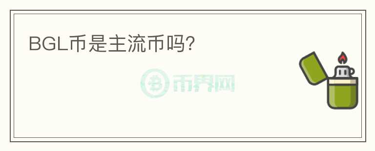 BGL幣是主流幣嗎？