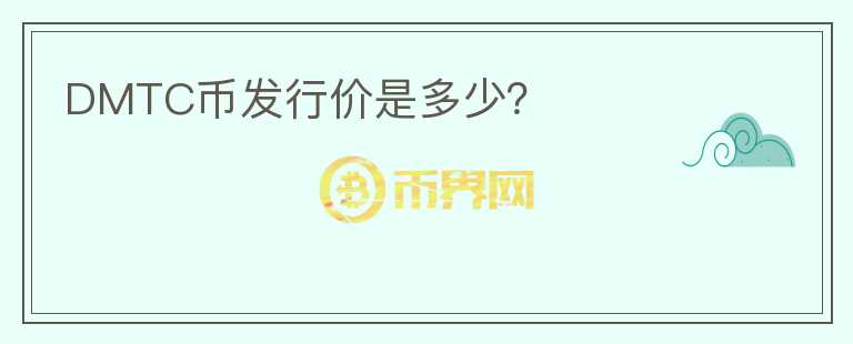 DMTC幣發(fā)行價(jià)是多少？
