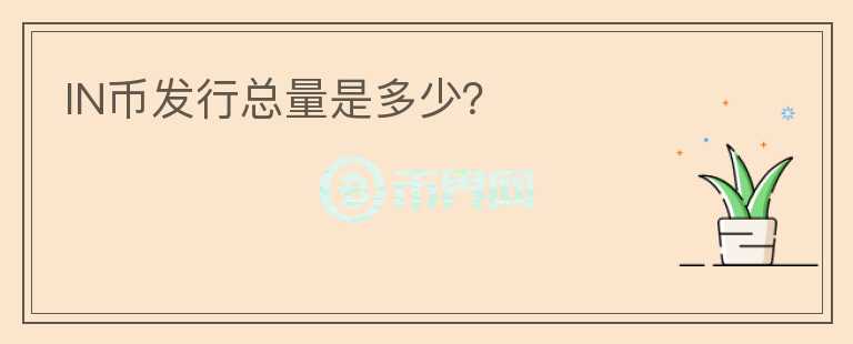 IN幣發(fā)行總量是多少？