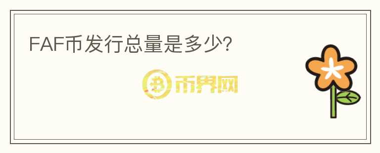 FAF幣發(fā)行總量是多少？