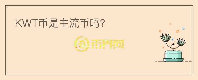 KWT幣是主流幣嗎？