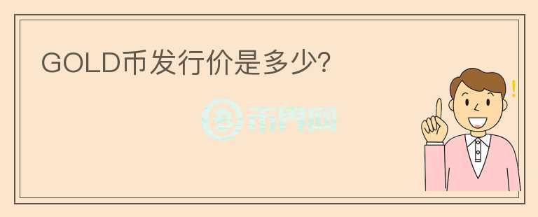 GOLD幣發(fā)行價是多少？