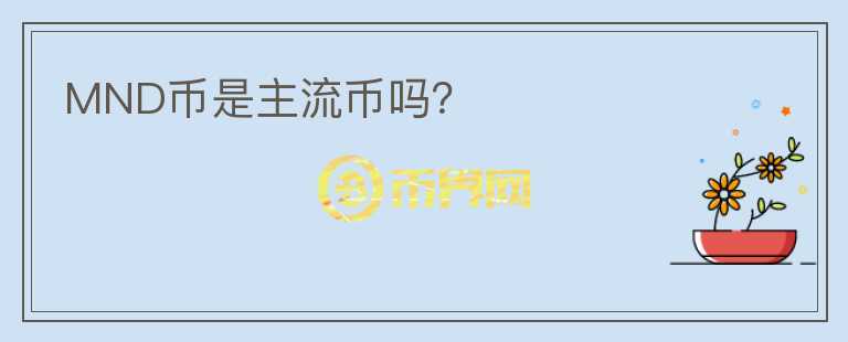 MND幣是主流幣嗎？