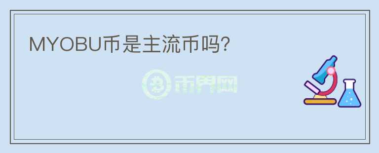 MYOBU幣是主流幣嗎？
