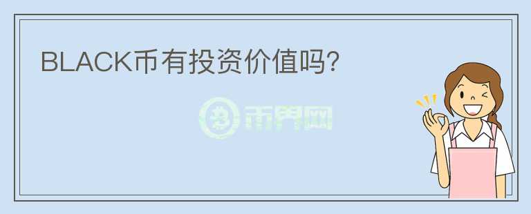 BLACK幣有投資價值嗎？