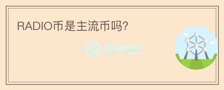 RADIO幣是主流幣嗎？