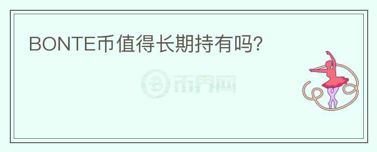 BONTE幣值得長期持有嗎？