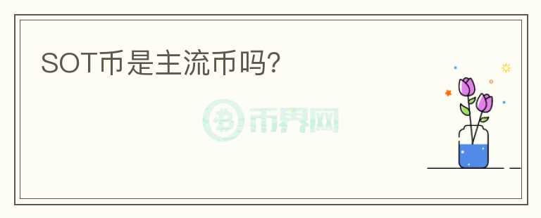 SOT幣是主流幣嗎？