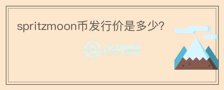 spritzmoon幣發(fā)行價(jià)是多少？