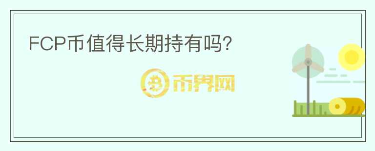 FCP幣值得長(zhǎng)期持有嗎？