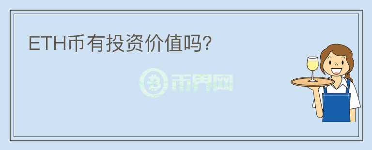 ETH幣有投資價(jià)值嗎？