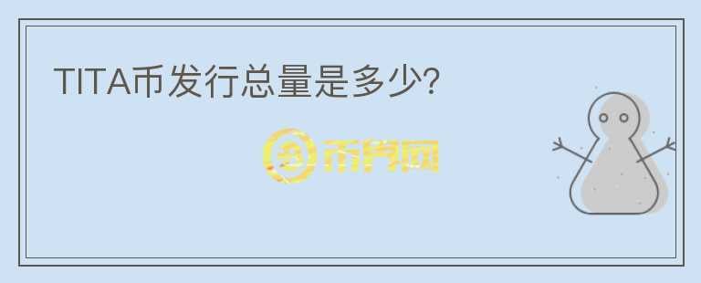 TITA幣發(fā)行總量是多少？