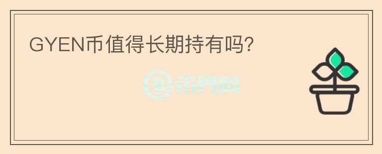 GYEN幣值得長期持有嗎？