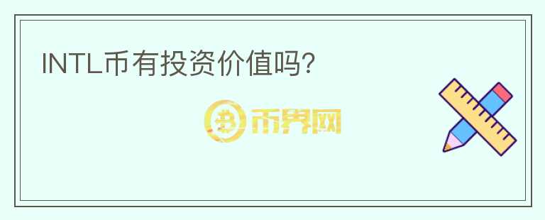 INTL幣有投資價(jià)值嗎？