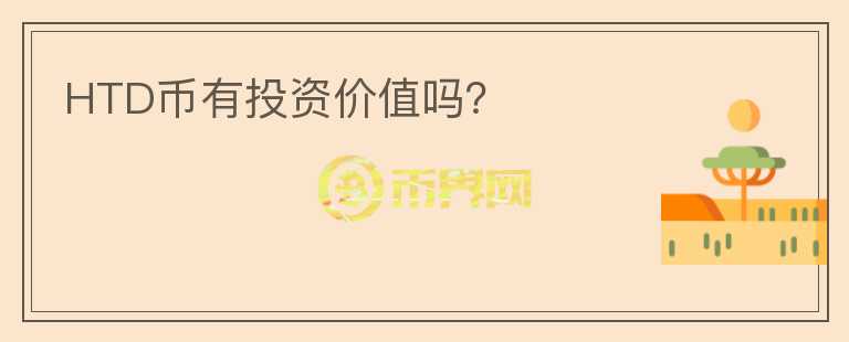 HTD幣有投資價(jià)值嗎？