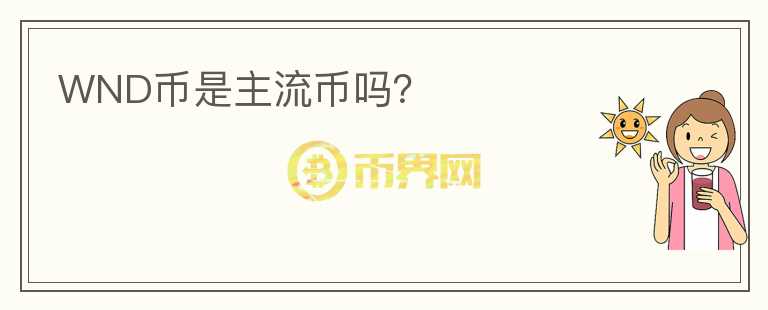 WND幣是主流幣嗎？