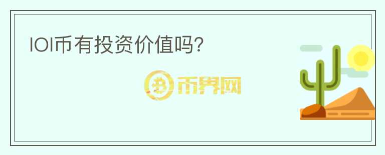 IOI幣有投資價值嗎？