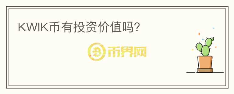 KWIK幣有投資價(jià)值嗎？