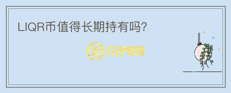 LIQR幣值得長期持有嗎？
