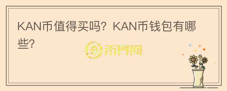 KAN幣值得買嗎？KAN幣錢包有哪些？