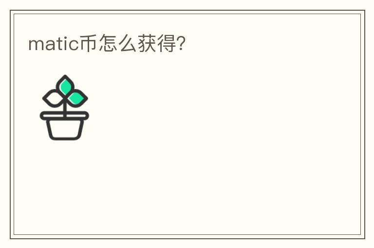matic幣怎么獲得？