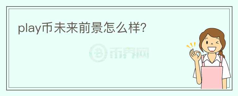 play幣未來前景怎么樣？