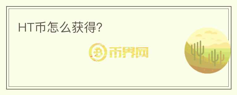 HT幣怎么獲得？