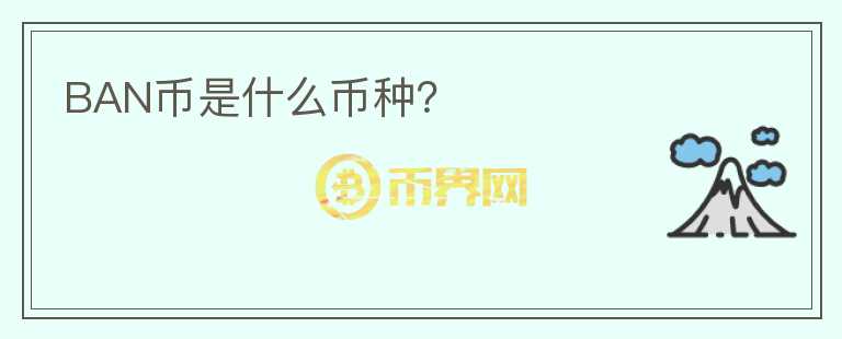 BAN幣是什么幣種？