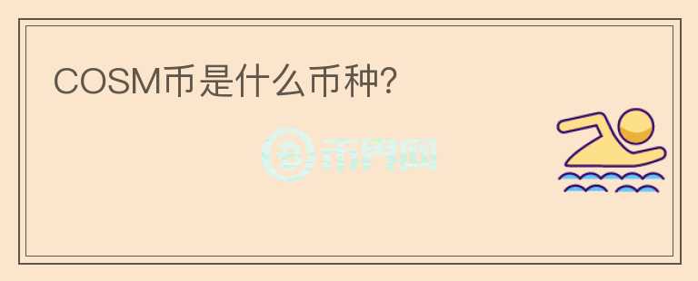 COSM幣是什么幣種？