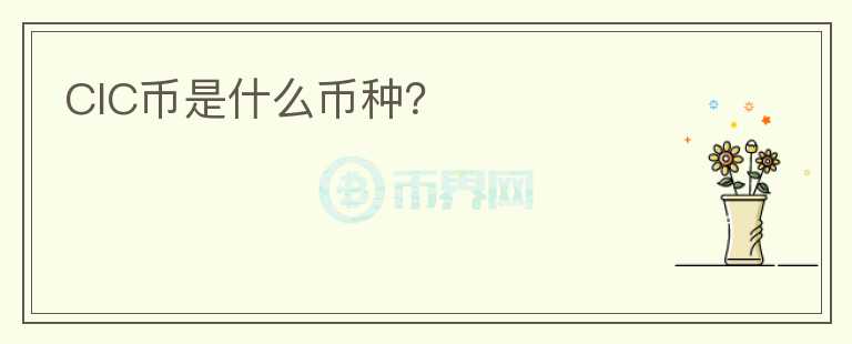 CIC幣是什么幣種？