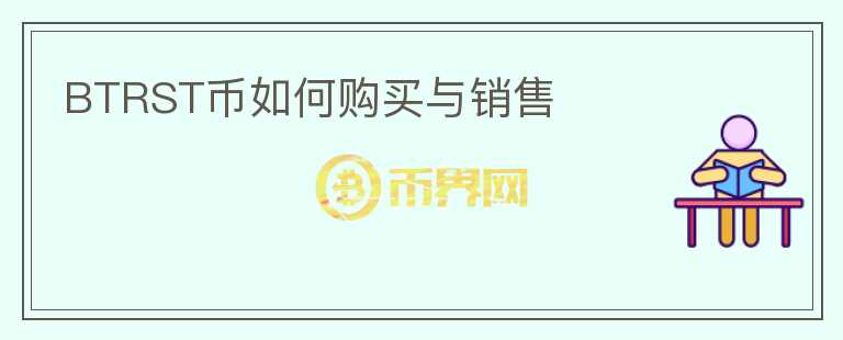 BTRST幣如何購買與銷售
