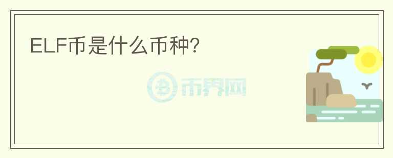 ELF幣是什么幣種？