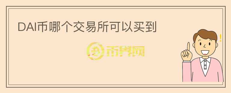 DAI幣哪個(gè)交易所可以買到