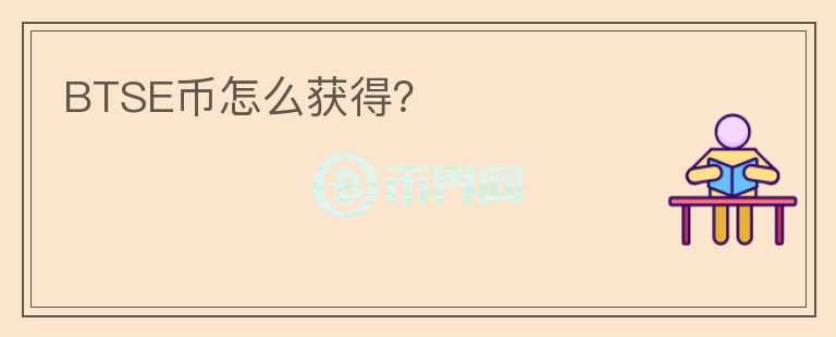 BTSE幣怎么獲得？