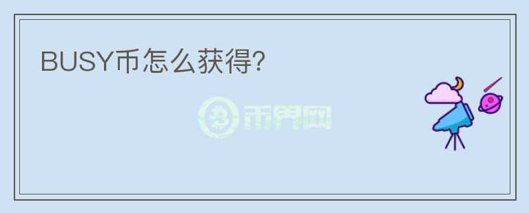 BUSY幣怎么獲得？