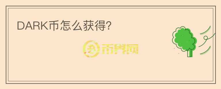 DARK幣怎么獲得？