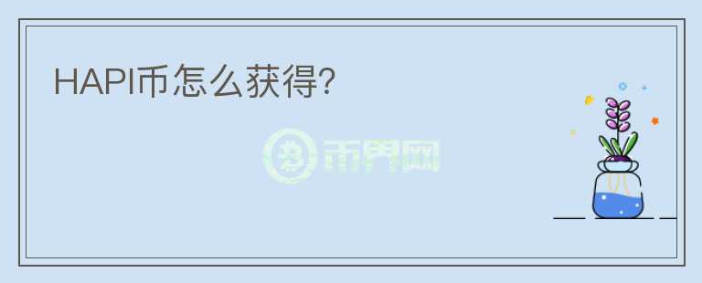 HAPI幣怎么獲得？