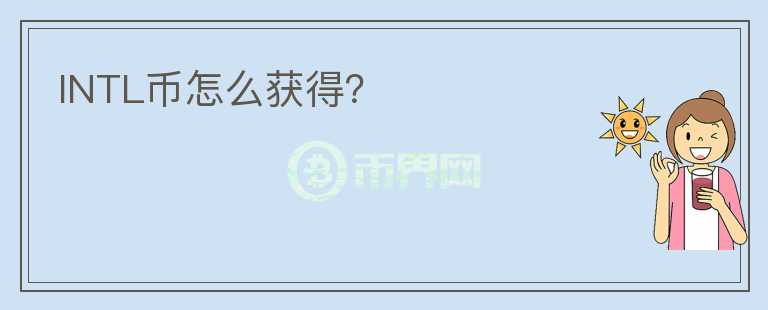 INTL幣怎么獲得？