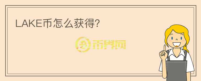 LAKE幣怎么獲得？