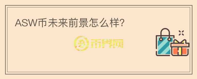 ASW幣未來(lái)前景怎么樣？