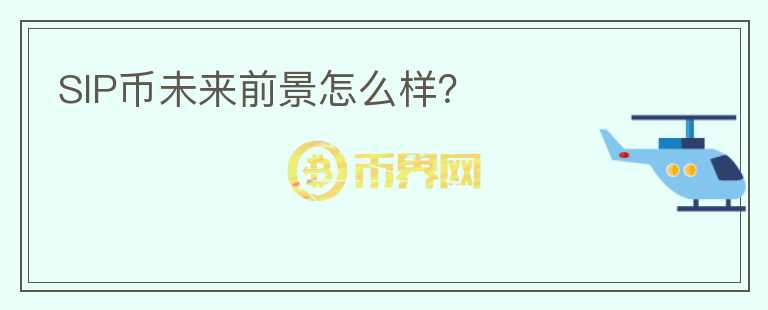 SIP幣未來前景怎么樣？